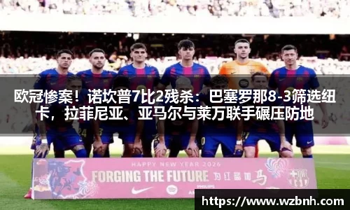 欧冠惨案！诺坎普7比2残杀：巴塞罗那8-3筛选纽卡，拉菲尼亚、亚马尔与莱万联手碾压防地
