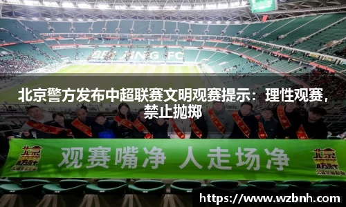 北京警方发布中超联赛文明观赛提示：理性观赛，禁止抛掷